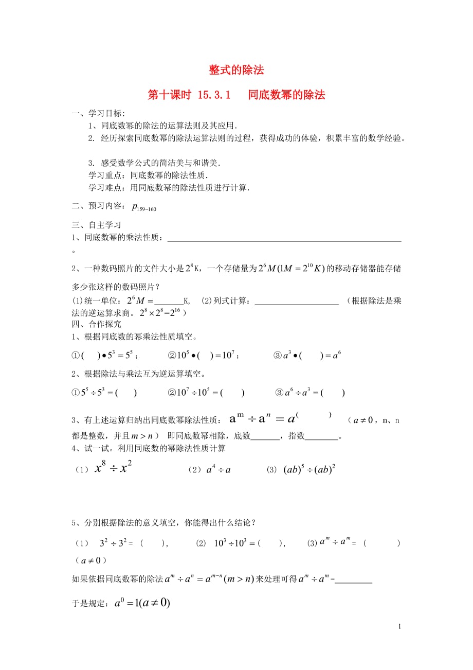 重庆市后河初中八年级数学上册 15.3.1 同底数幂的除法学案（无答案） 新人教版.doc_第1页