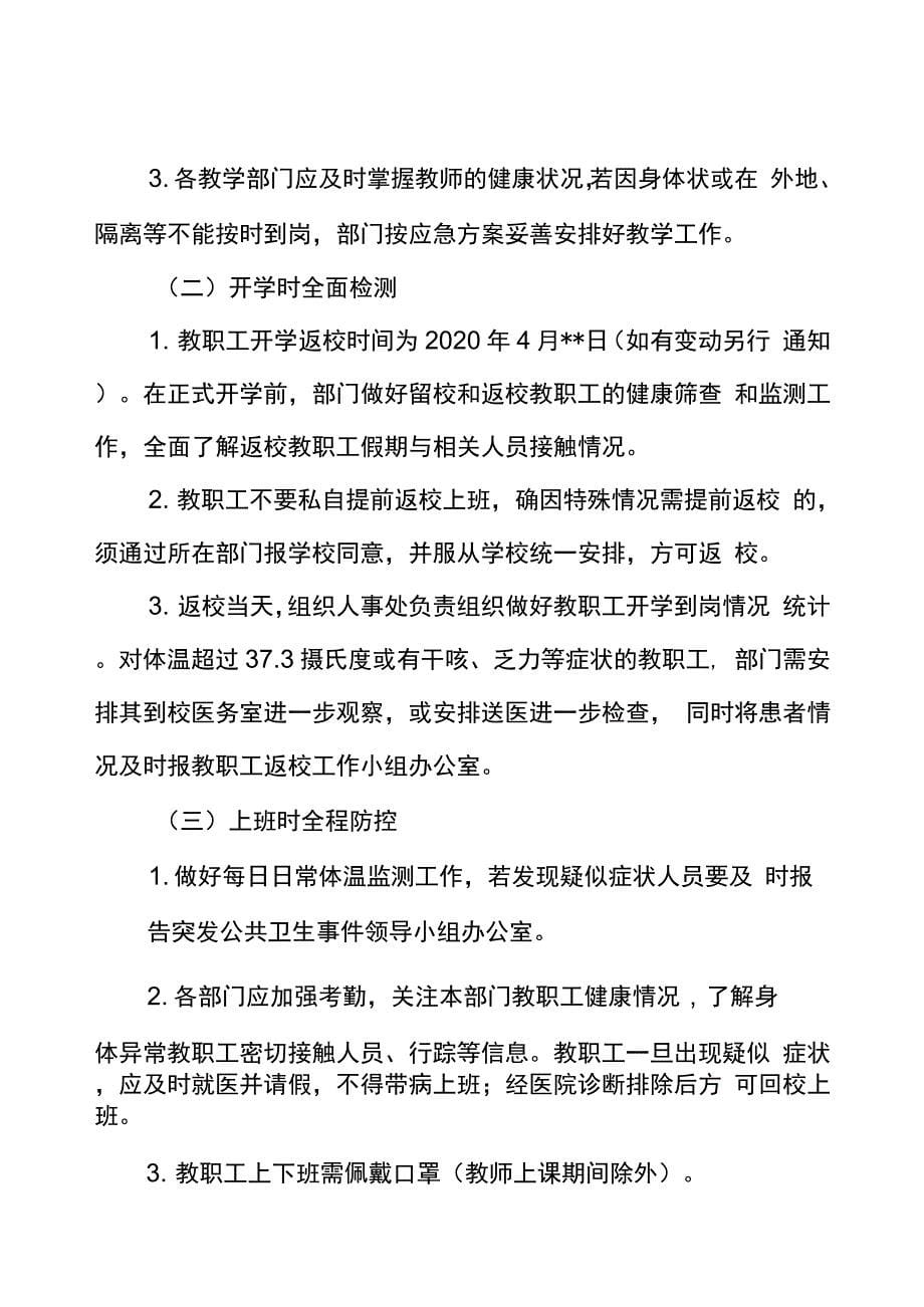 精选学校开学疫情防控两个方案八个制度工作方案_第5页