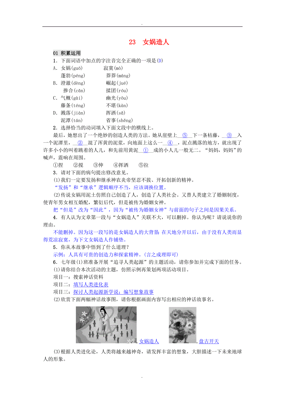 2020届人教版七年级语文上册第23课女娲补天精编练习_第1页