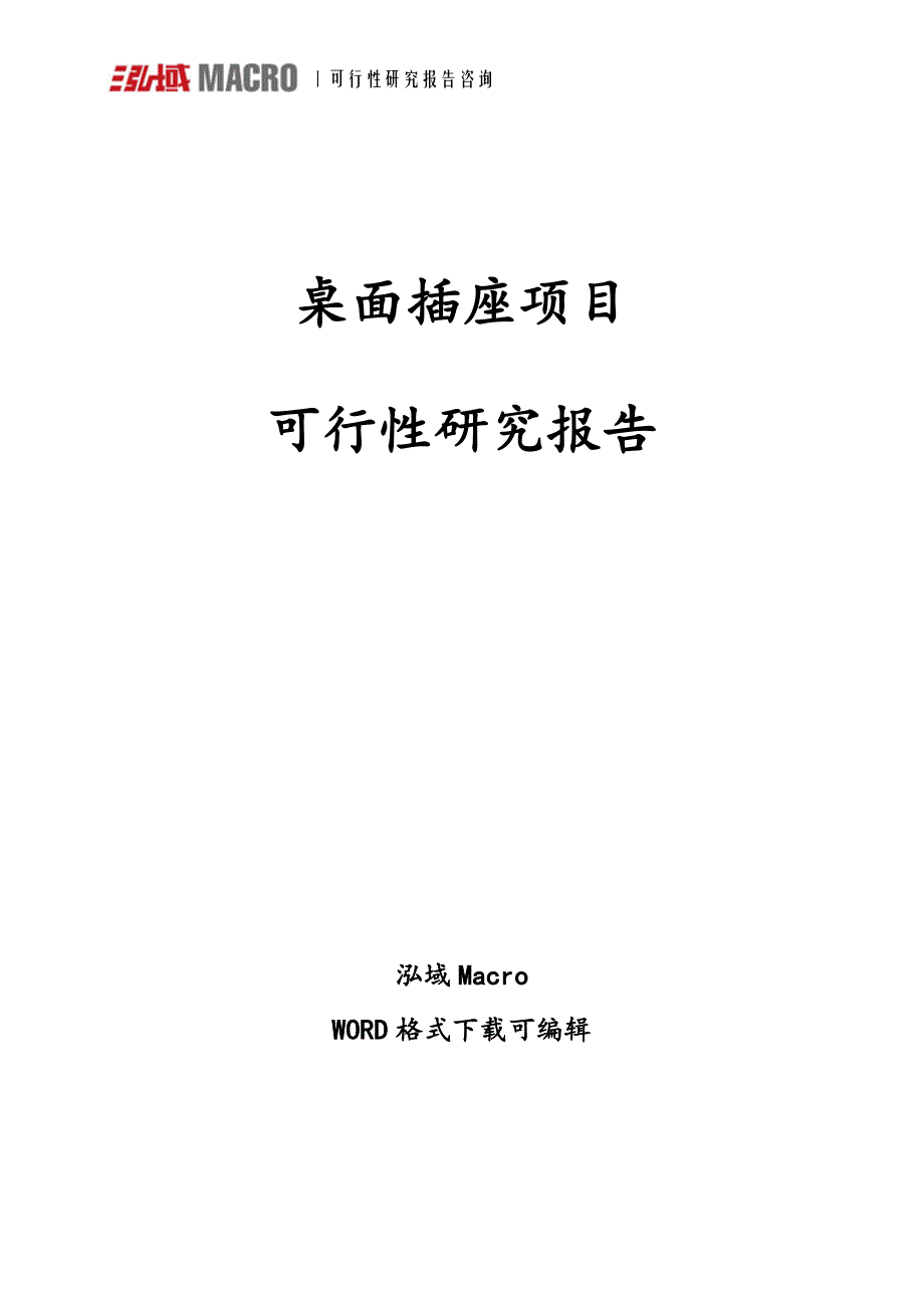 桌面插座项目可行性研究报告.doc_第1页