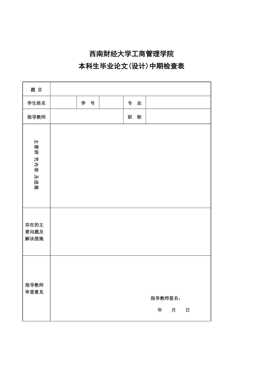 西南财经大学本科学生毕业论文（设计）开题报告表.doc_第4页