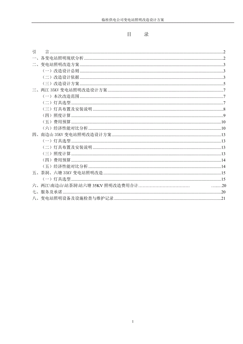 临桂供电公司变电站照明改造方案-教学教材_第2页