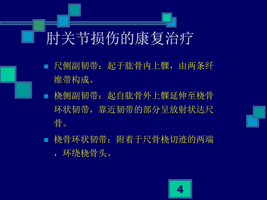 肘关节损伤的康复治疗参考PPT_第4页