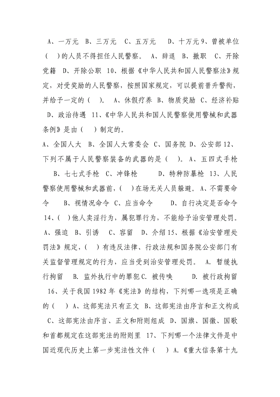 广东省公安机关人民警察执法资格等级考试 模拟试题(一).doc_第4页