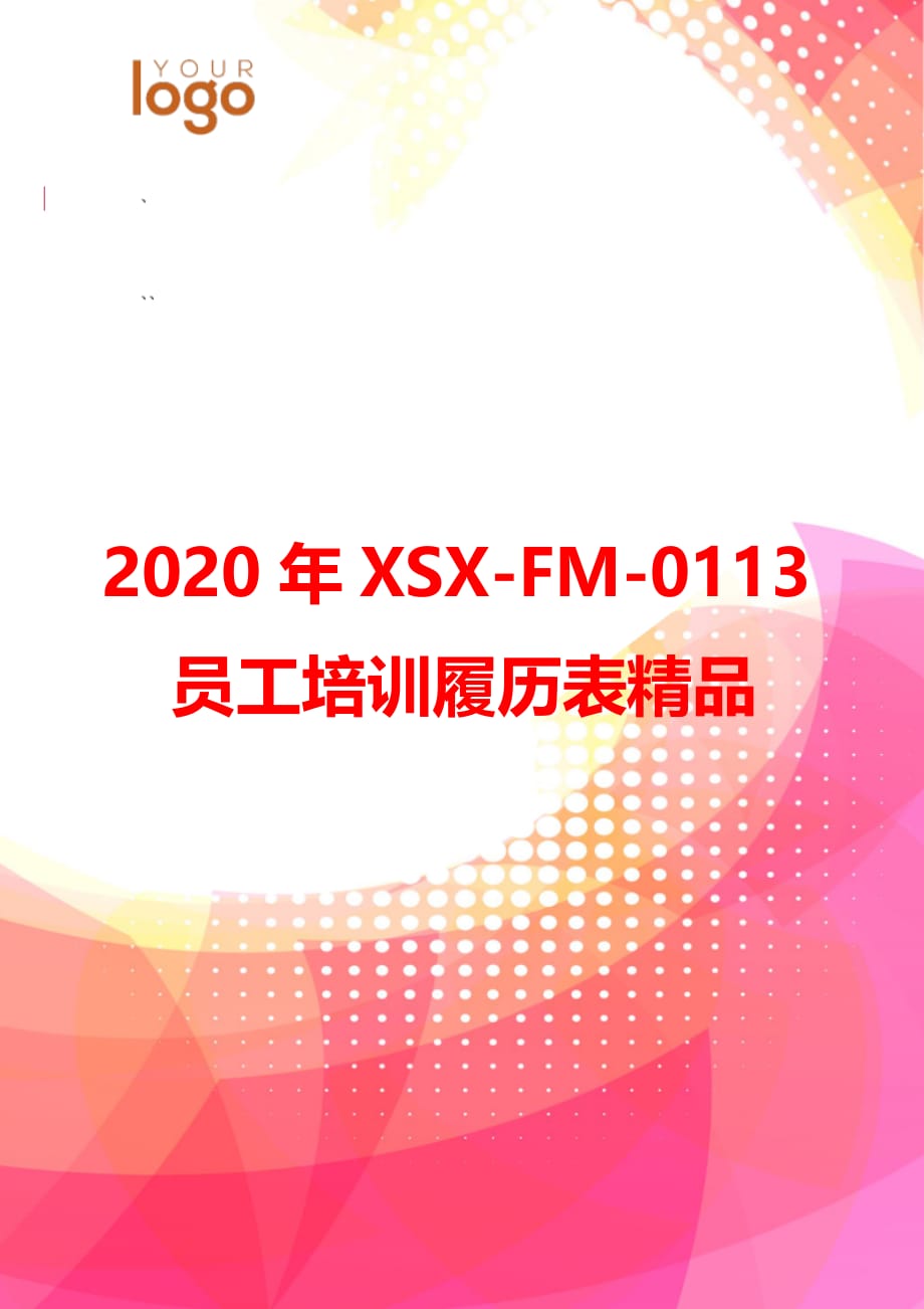 2020年XSX-FM-0113员工培训履历表精品_第1页