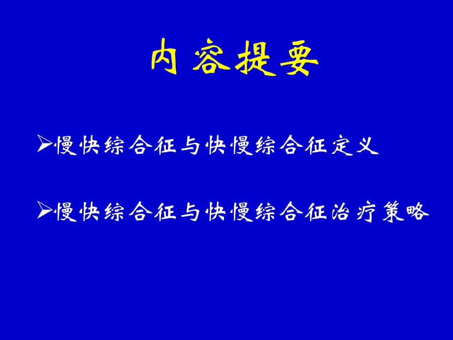 慢快综合征-VS-快慢综合征治疗策略选择幻灯片课件_第2页