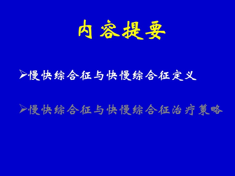 慢快综合征-VS-快慢综合征治疗策略选择幻灯片课件_第3页