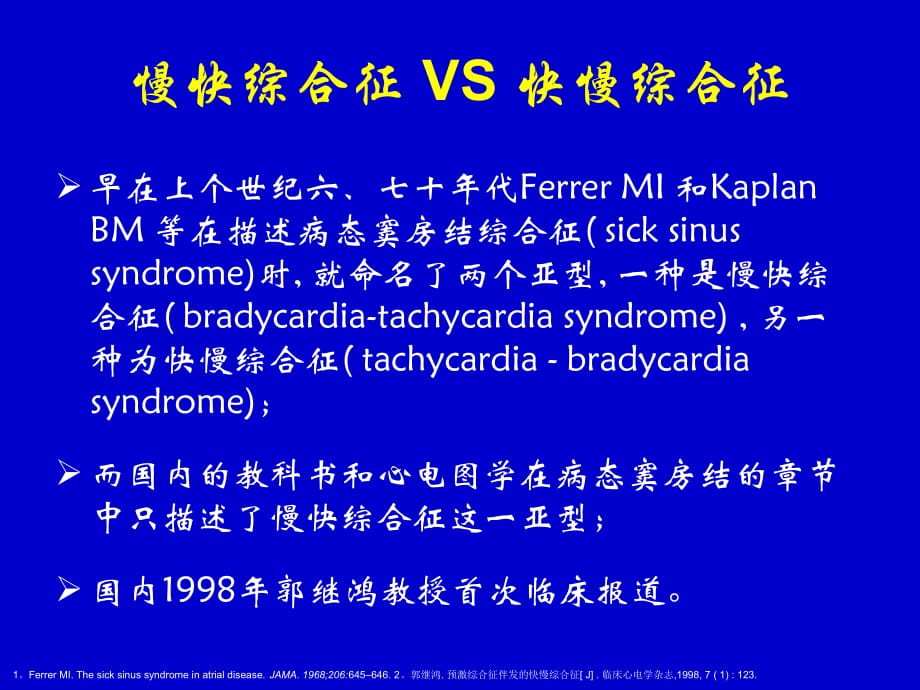 慢快综合征-VS-快慢综合征治疗策略选择幻灯片课件_第4页