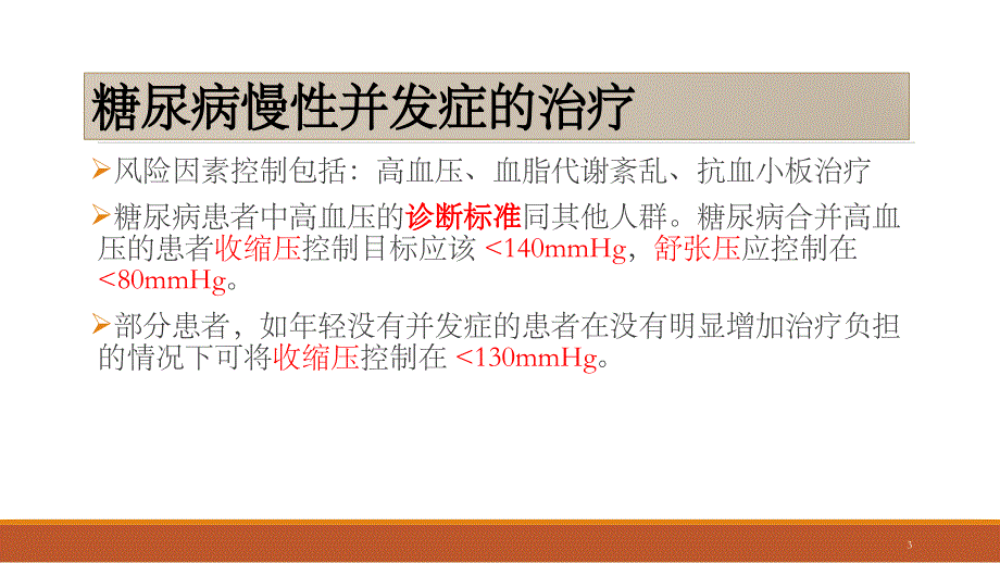 糖尿病慢性并发症的治疗参考PPT_第3页