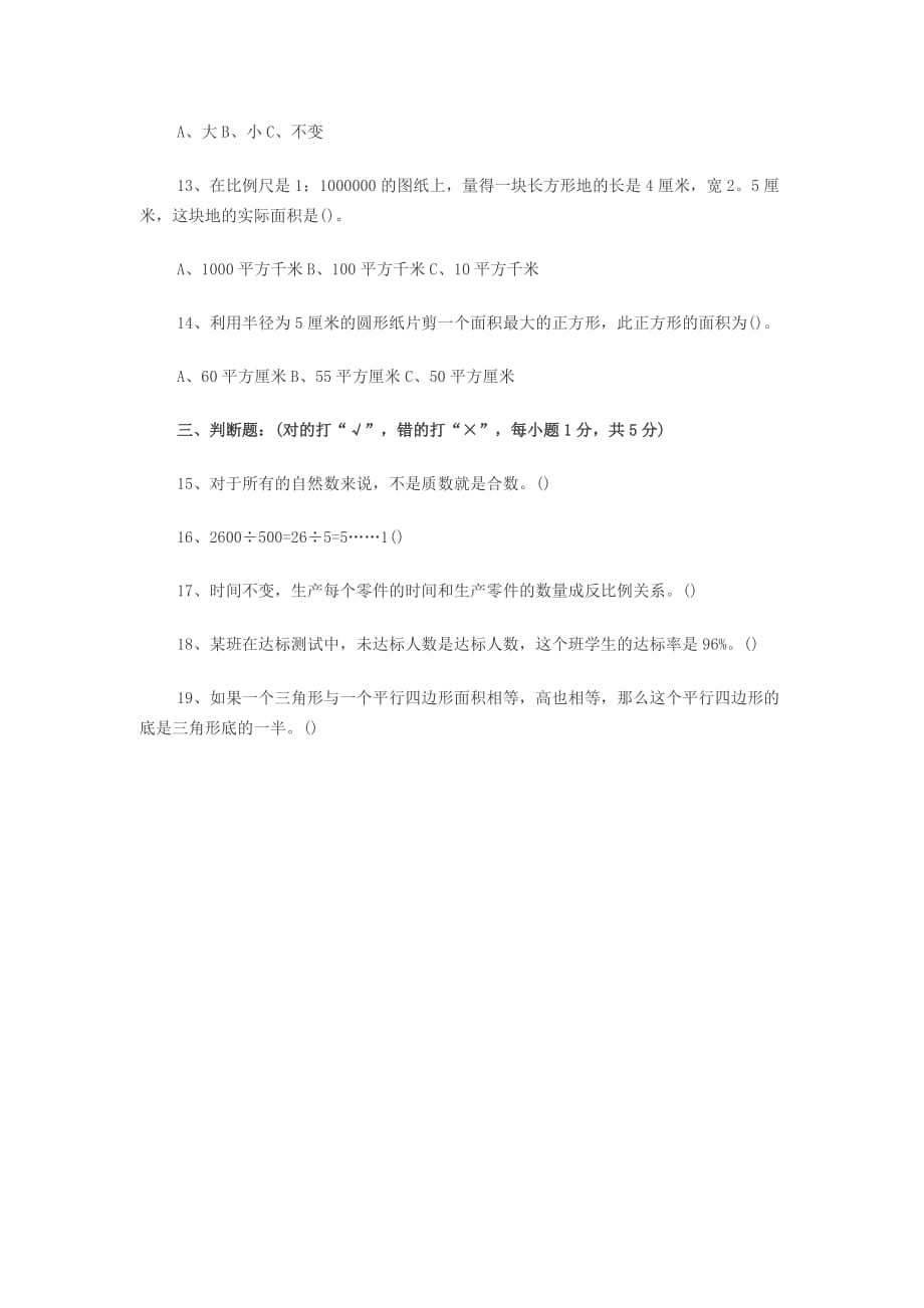 小升初数学分班考试测试题（无答案） 北师大版_第2页