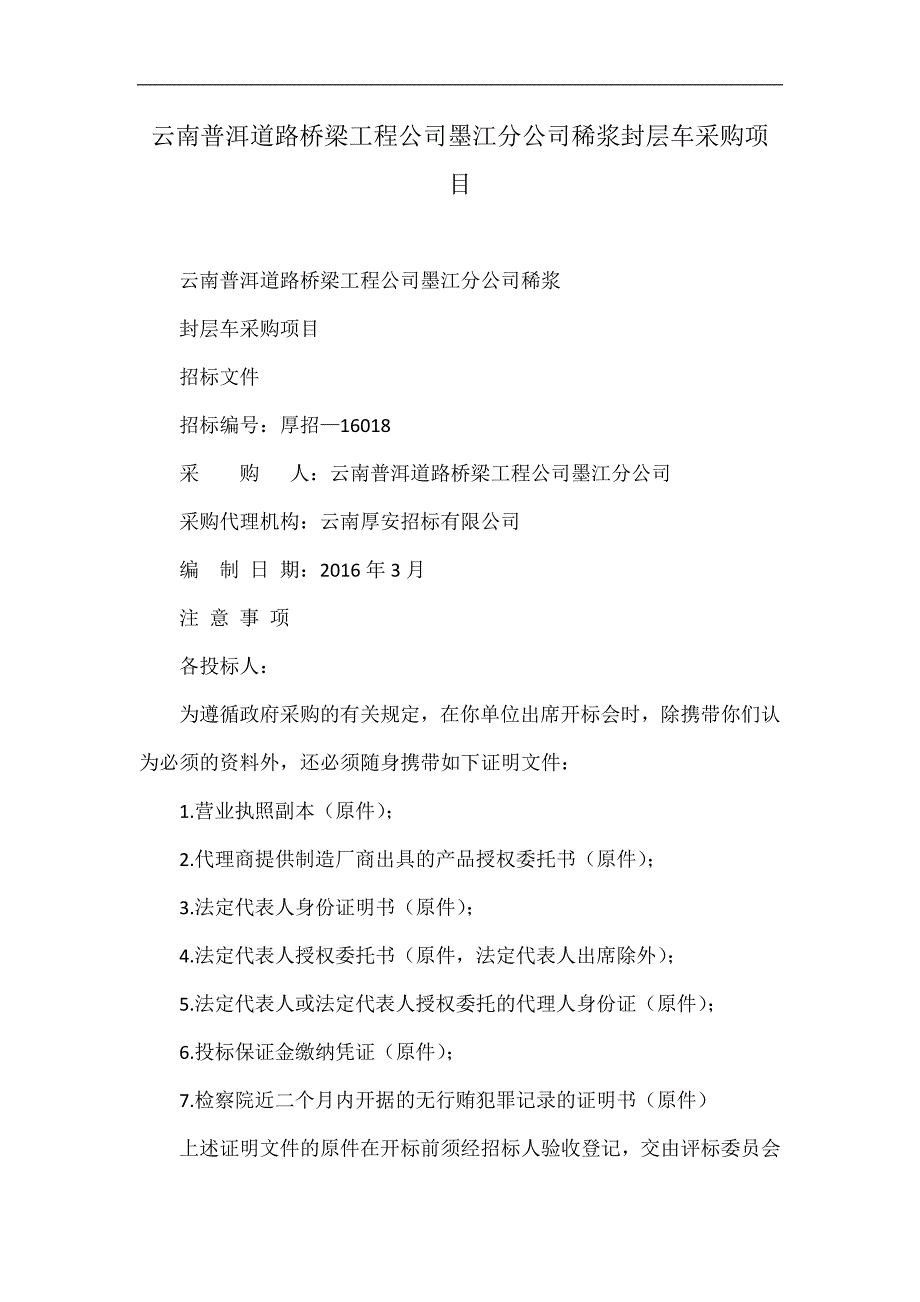 云南普洱道路桥梁工程公司墨江分公司稀浆封层车采购项目.doc_第1页