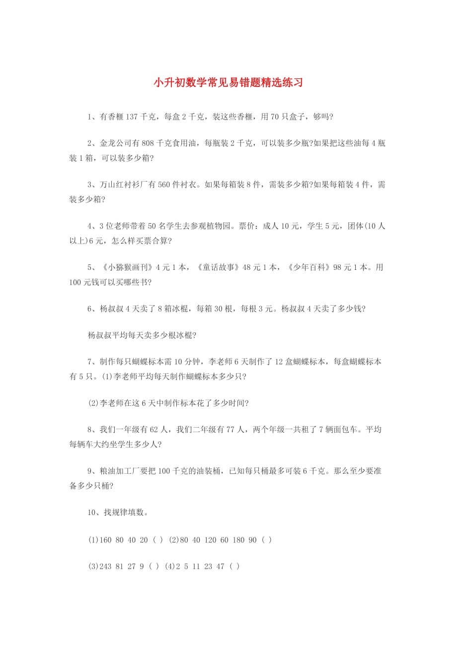 小升初数学常见易错题精选练习（无答案） 北师大版_第1页