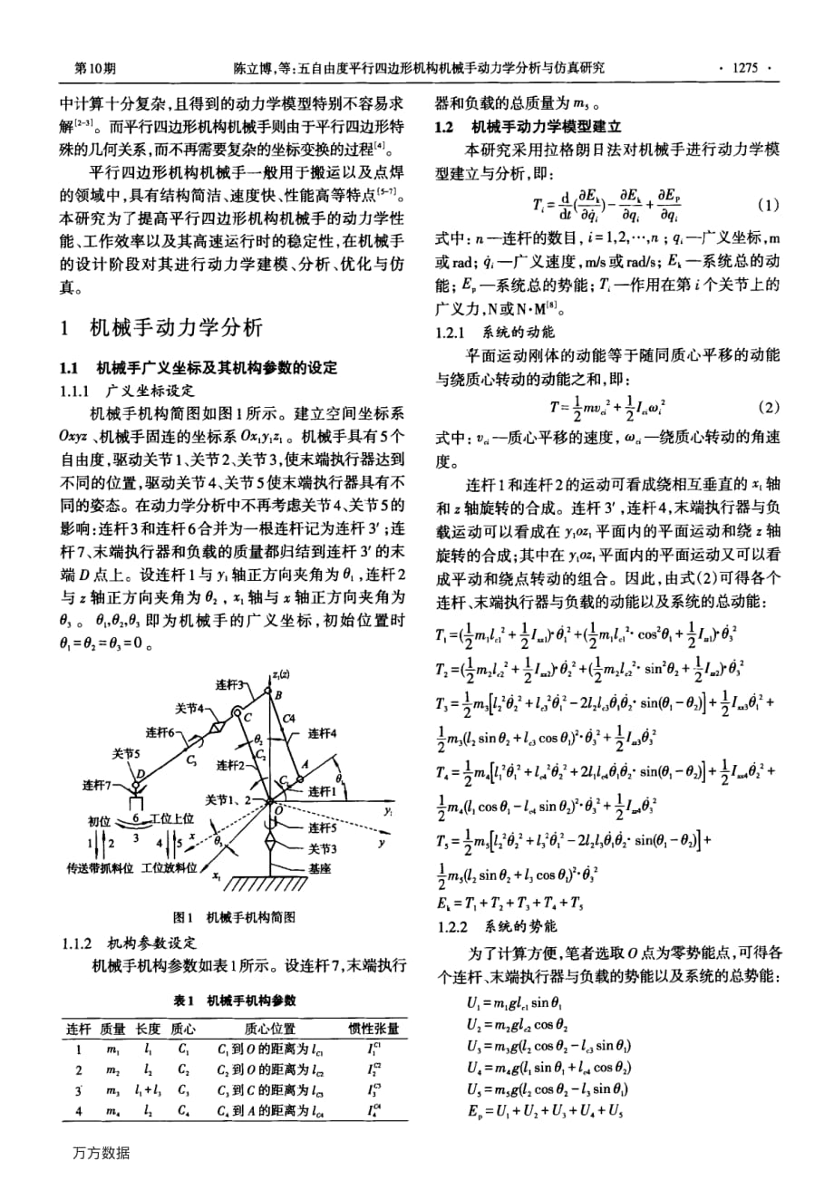 五自由度平行四边形机构机械手动力学分析与仿真研究_第2页