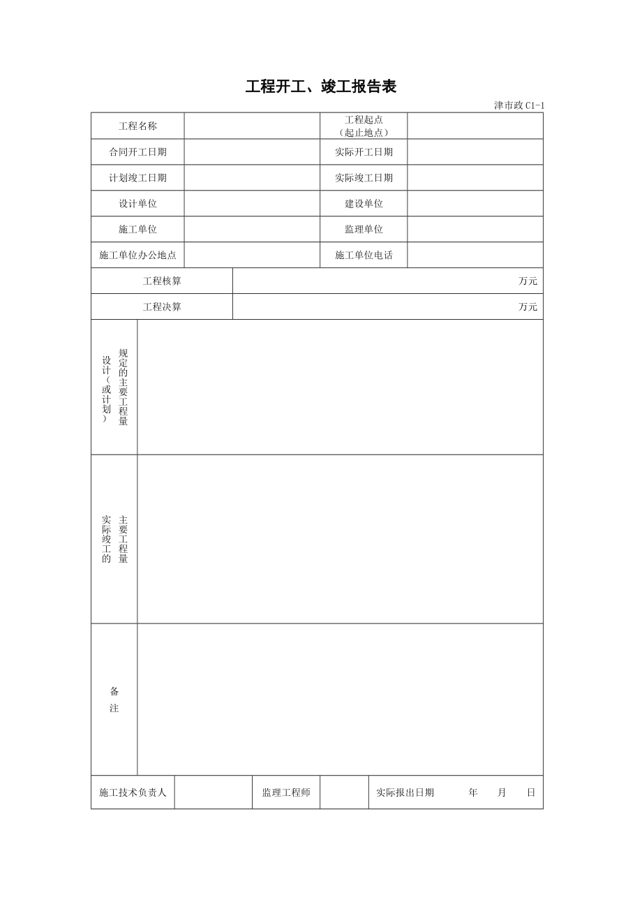 2020年天津市政施工管理用表精品_第4页