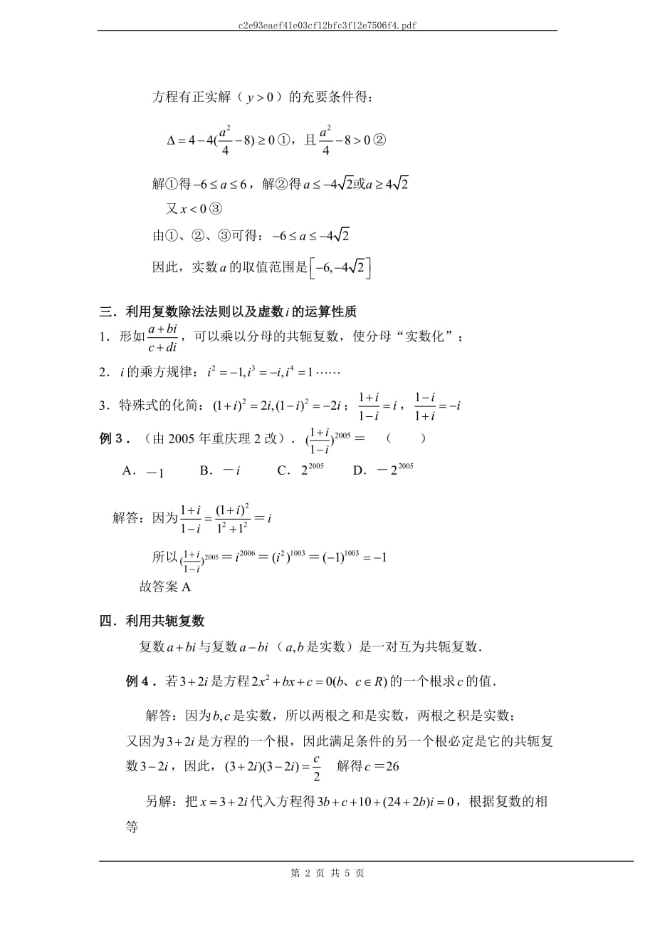 高中数学解题方法谈：例谈复数解题中的几种常用方法.doc_第2页