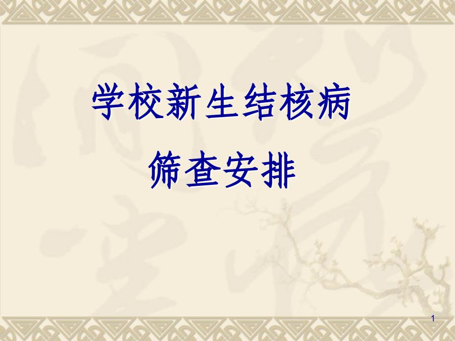 新生结核病筛查安排ppt医学课件_第1页