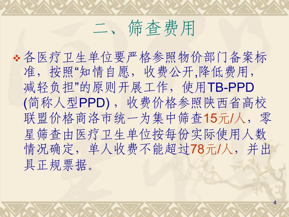 新生结核病筛查安排ppt医学课件_第4页