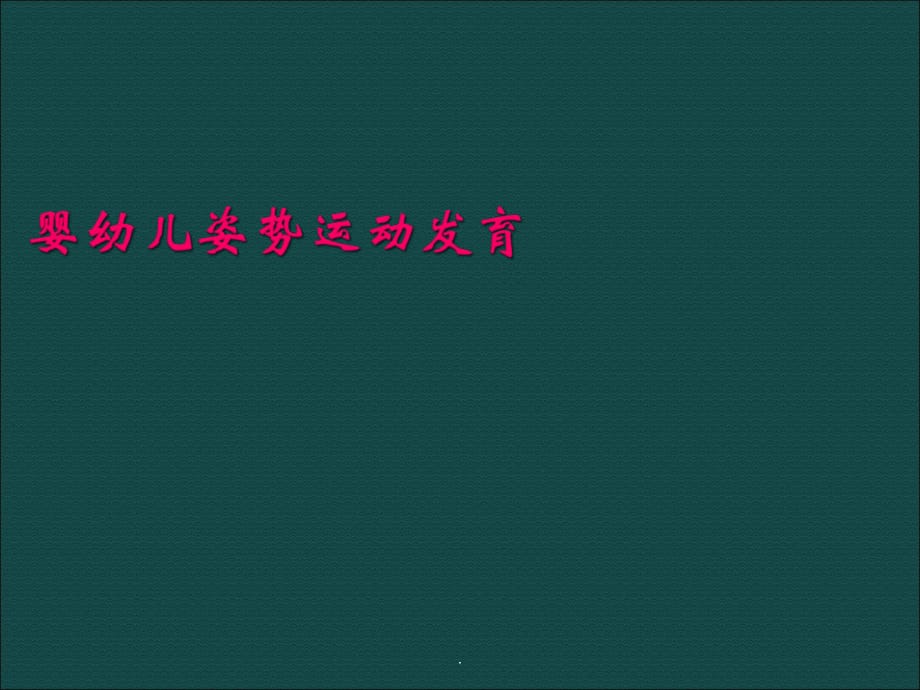 婴幼儿姿势运动发育ppt医学课件_第1页