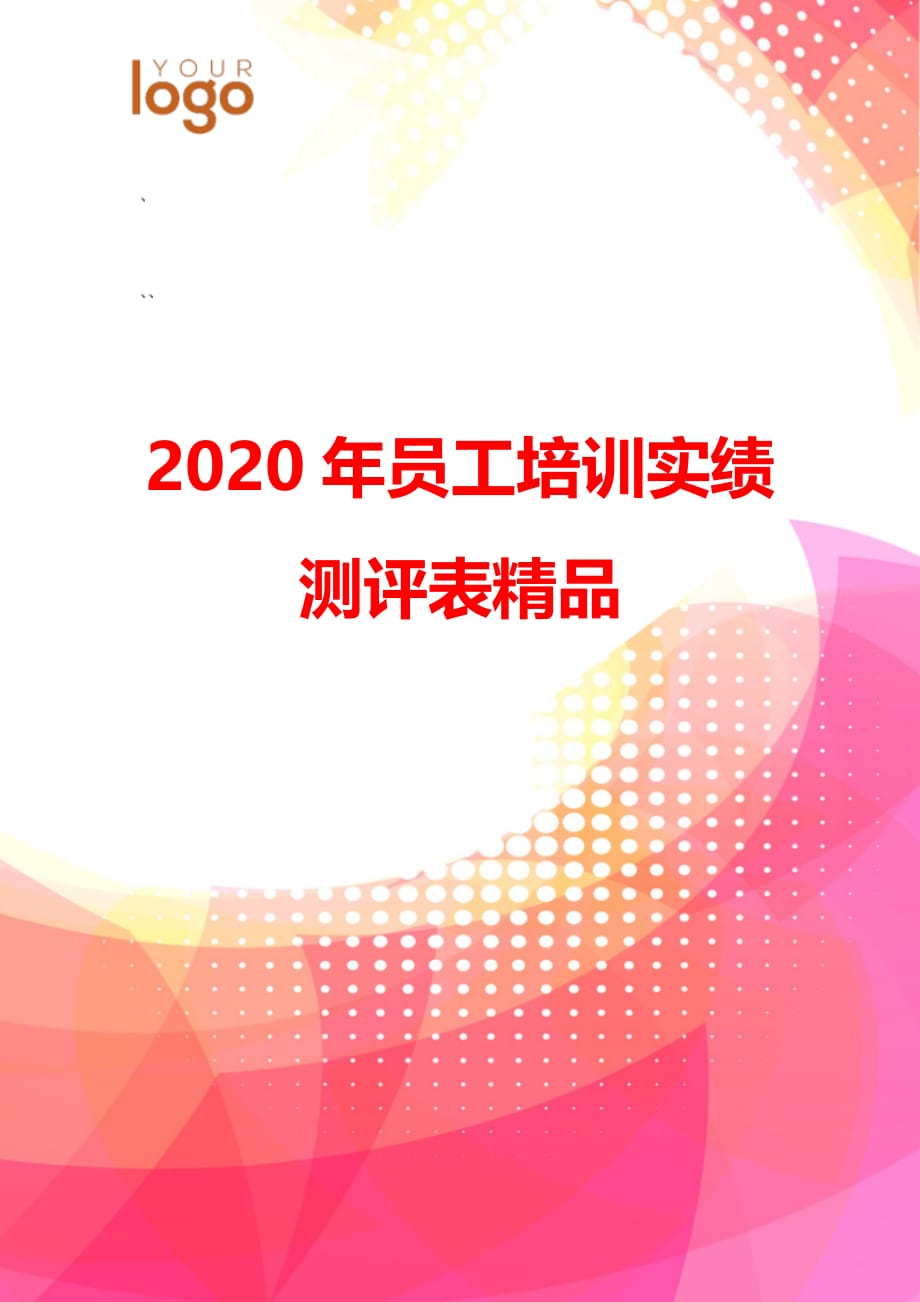 2020年员工培训实绩测评表精品_第1页