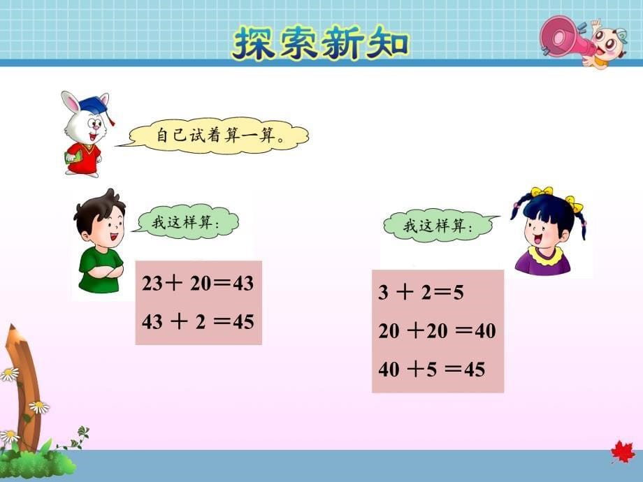 冀教版小学数学一年级下册《第七单元 100以内的加法和减法(二)：7.1 两位数加两位数(不进位)》教学课件PPT_第5页