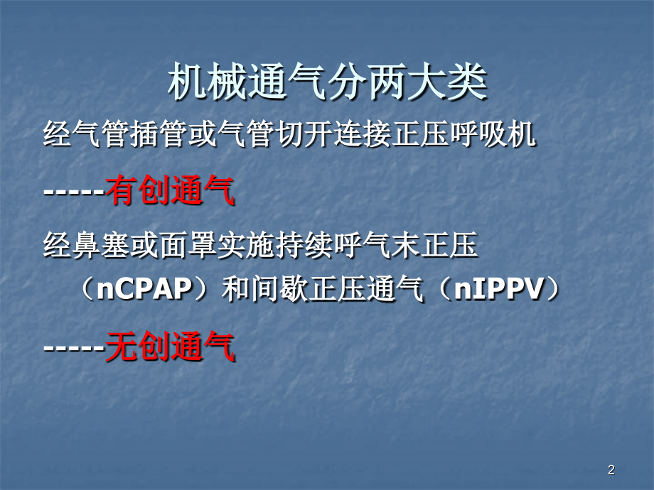 新生儿机械通气护理曹敏ppt医学课件_第2页