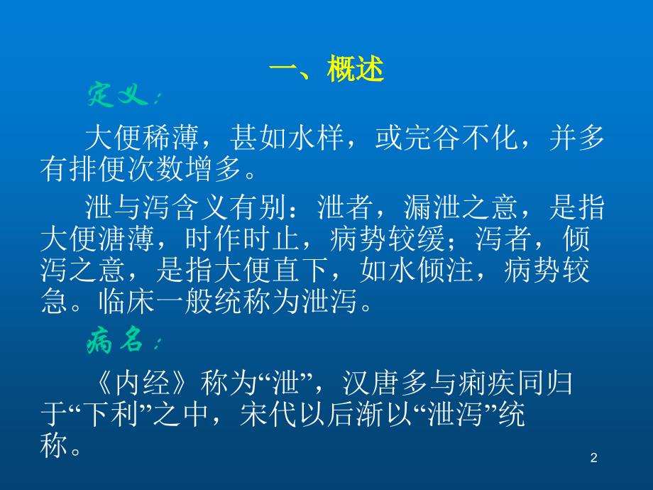 泄泻 ppt医学课件_第2页