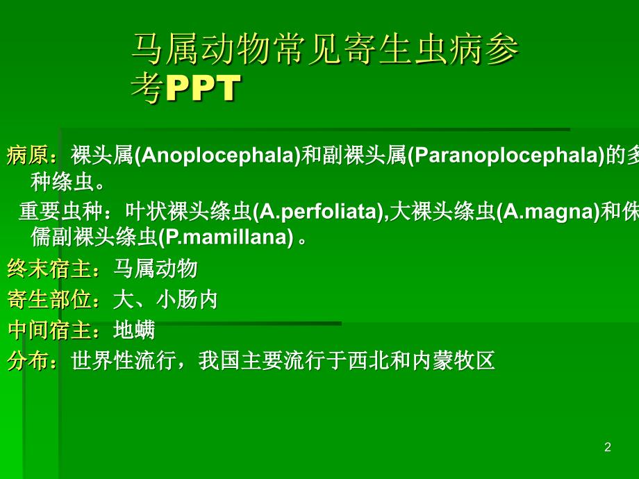 马属动物常见寄生虫病参考PPT_第2页