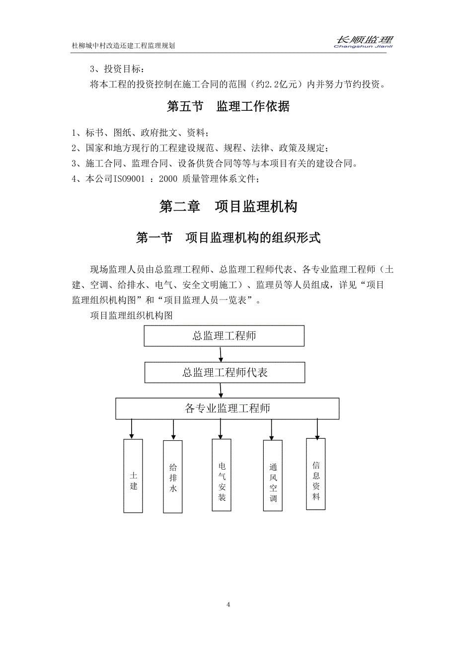 杜柳社区城中村改造还建房（一期）工程监理规划(最终版本).doc_第5页