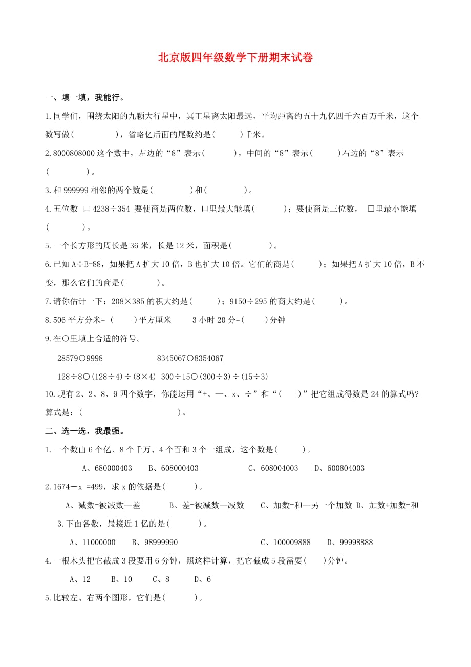 四年级数学下册 期末试卷 北京版_第1页