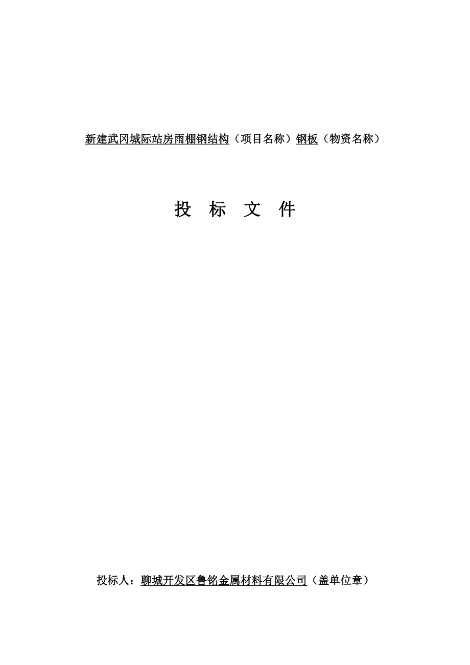 新建武冈城际站房雨棚钢结构（项目名称）钢板投标文件(钢板).docx_第1页