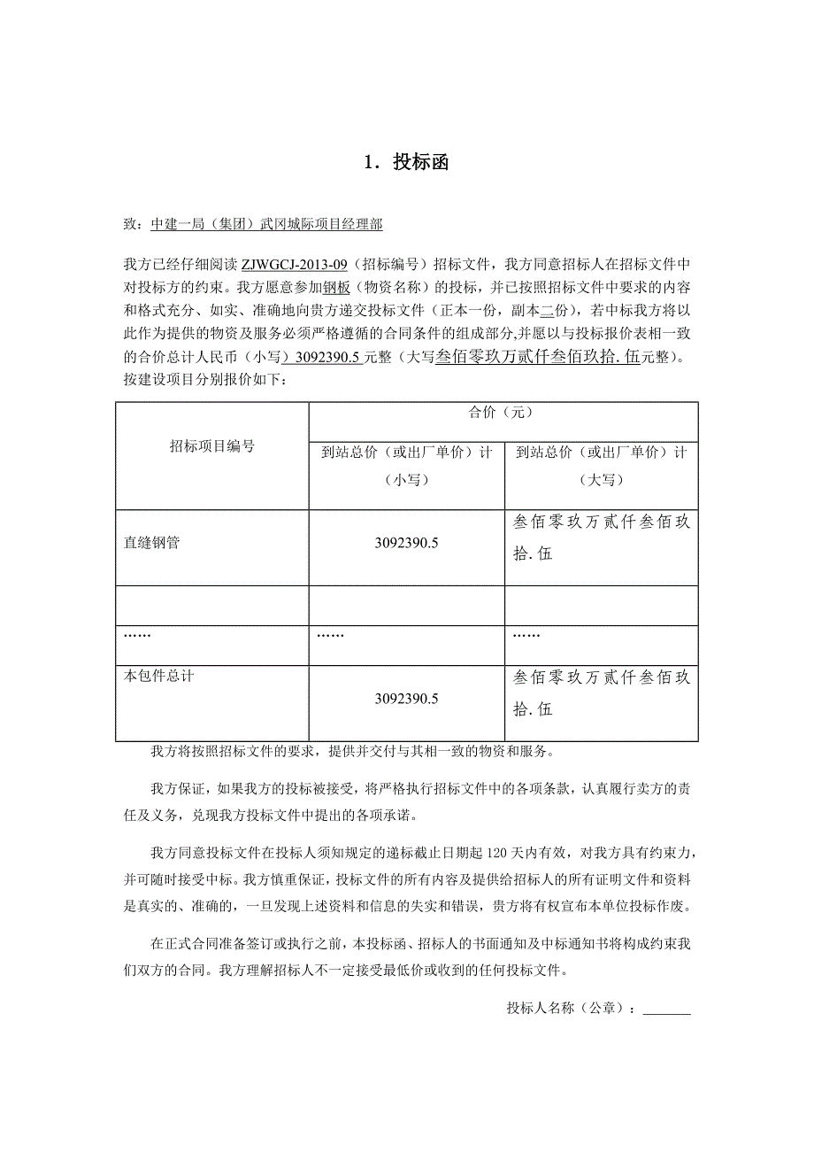 新建武冈城际站房雨棚钢结构（项目名称）钢板投标文件(钢板).docx_第4页