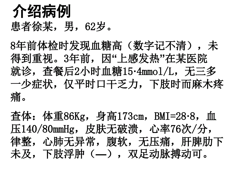 糖尿病管理合理用药与综合治疗ppt医学课件_第2页