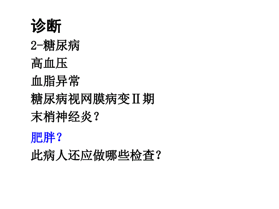 糖尿病管理合理用药与综合治疗ppt医学课件_第4页