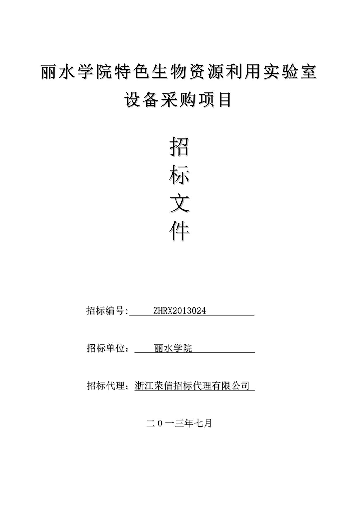 学院特色生物资源利用实验室设备采购项目招标文件_第1页