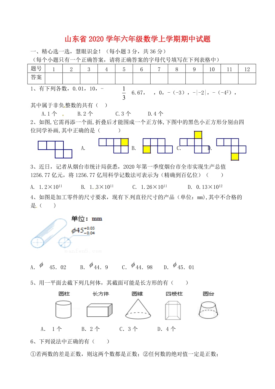 山东省2020学年六年级数学上学期期中试题 新人教版五四制_第1页