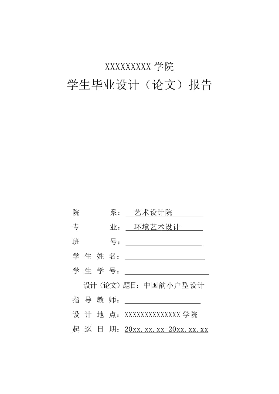 中国韵小户型设计 毕业论文_第1页