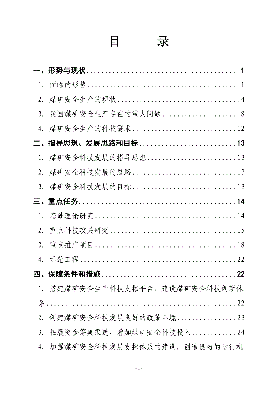 国家安全生产科技发展规划煤矿领域研究报告(2004～2010)_第2页