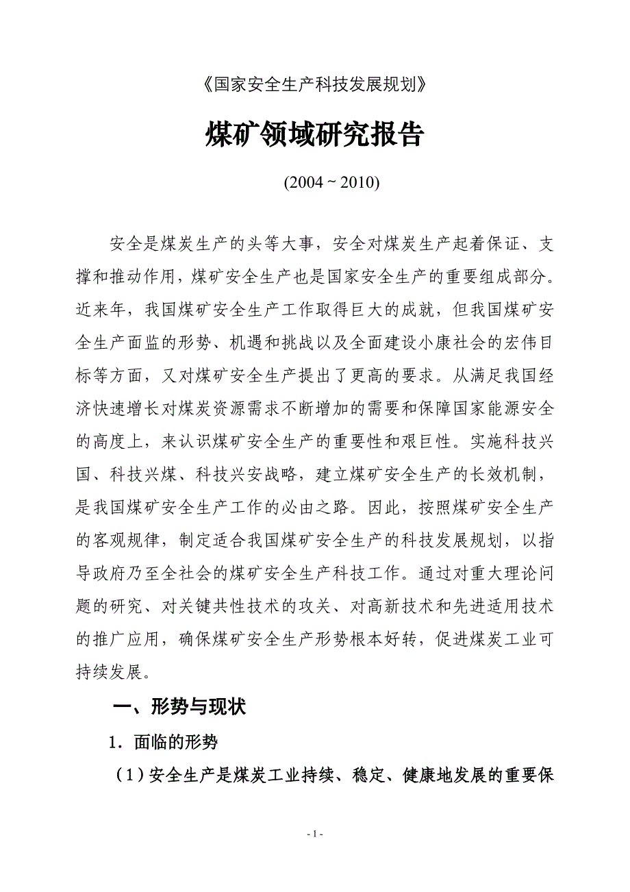 国家安全生产科技发展规划煤矿领域研究报告(2004～2010)_第4页