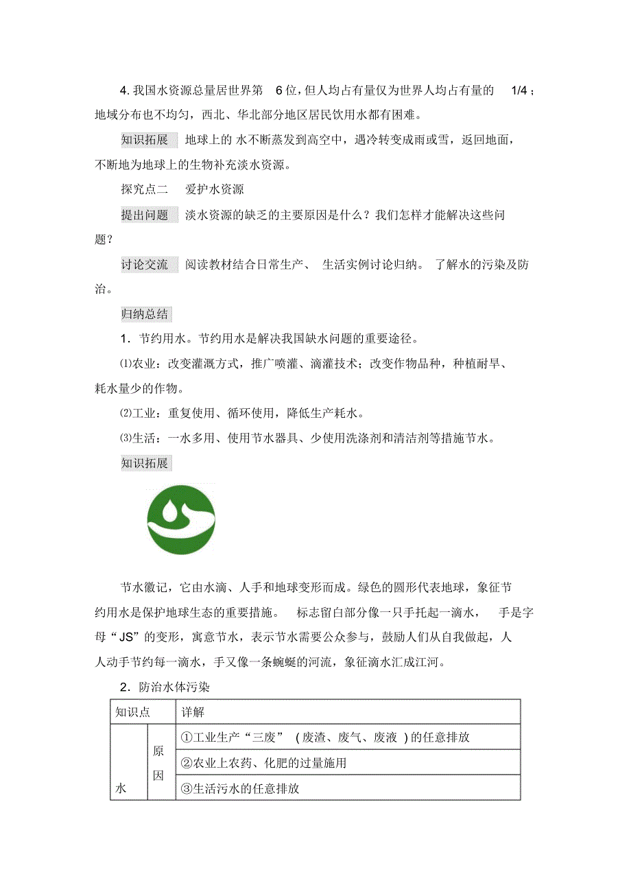 《课题1爱护水资源》教学设计(附导学案)_第2页