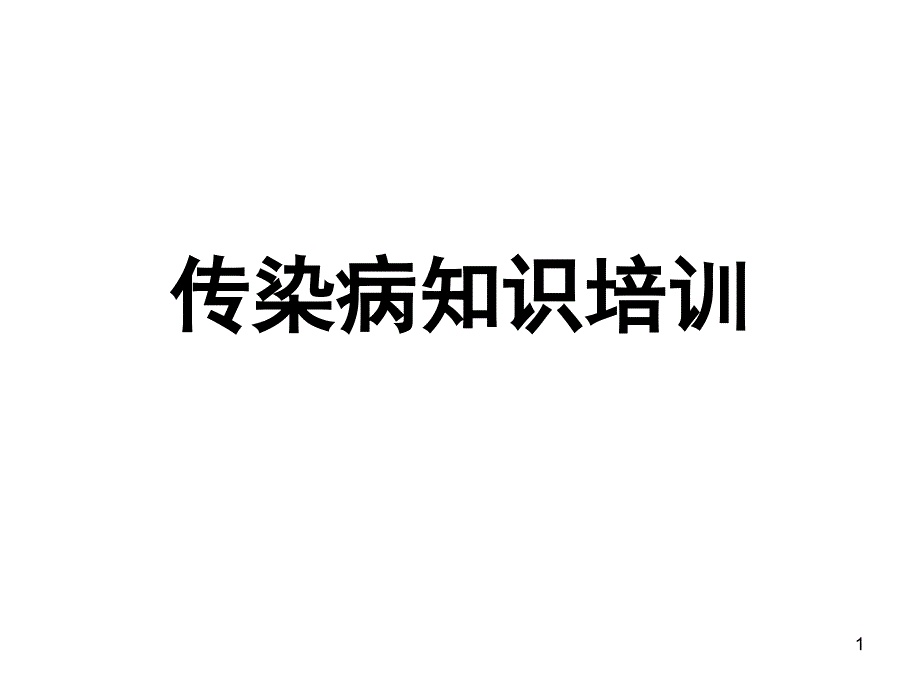 医院传染病知识培训ppt医学课件_第1页