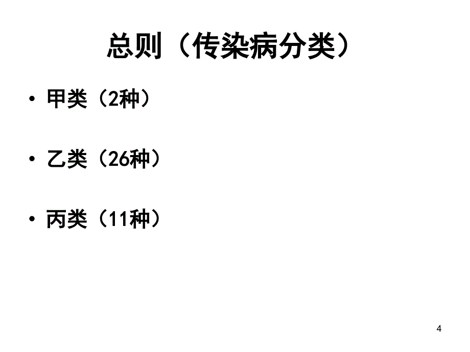 医院传染病知识培训ppt医学课件_第4页