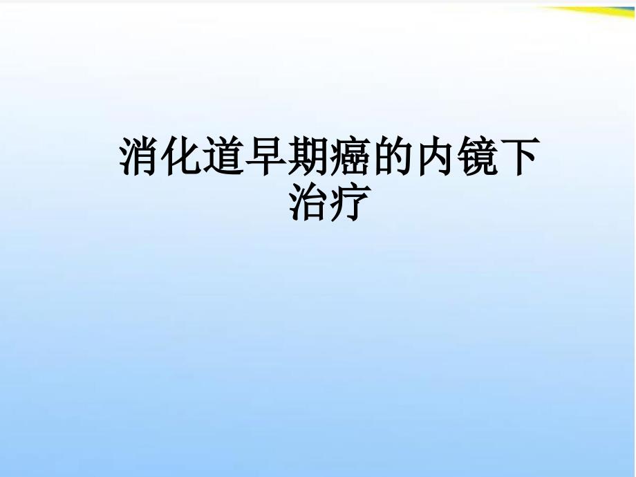 消化道早期癌的内镜下治疗ppt医学课件_第1页