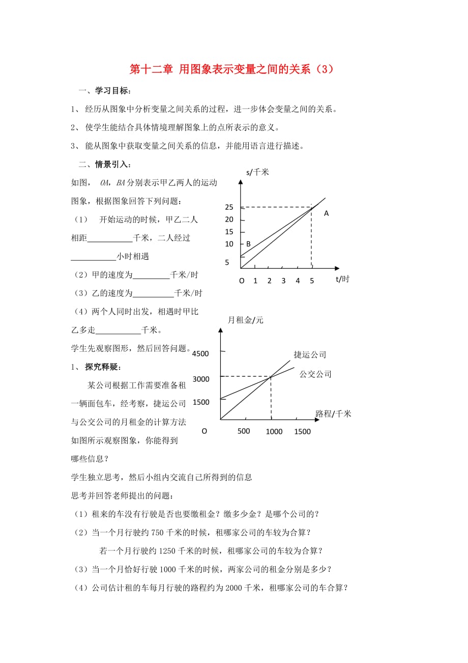 山东省乳山市南黄镇初级中学六年级数学下册 12.3《用图象表示变量之间的关系》学案（第3课时） 鲁教版五四制_第1页