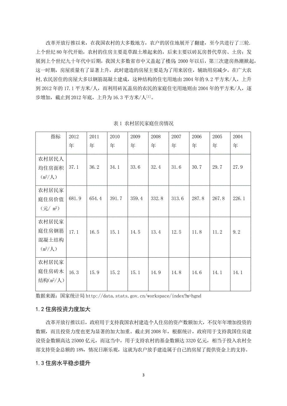 农村居民住房保障现状及对策研究_第3页