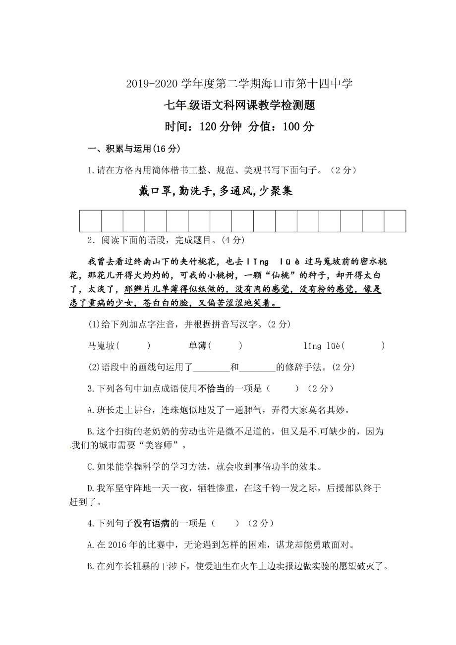 [首发]海南省海口市第十四中学2019-2020学年七年级下学期第一次月考（网课教学检测）语文试题_第1页