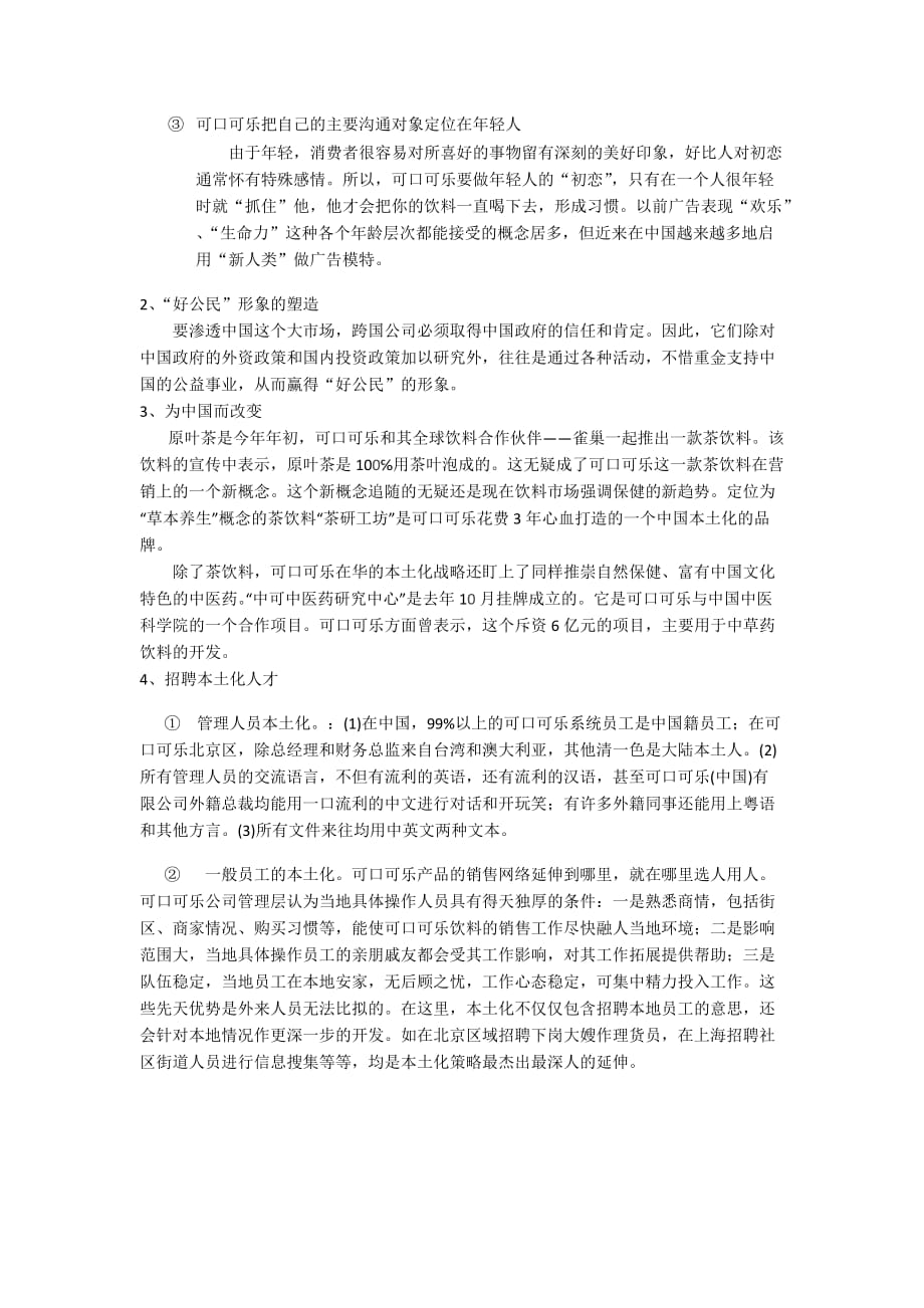 可口可乐本土化经营案例分析_第2页