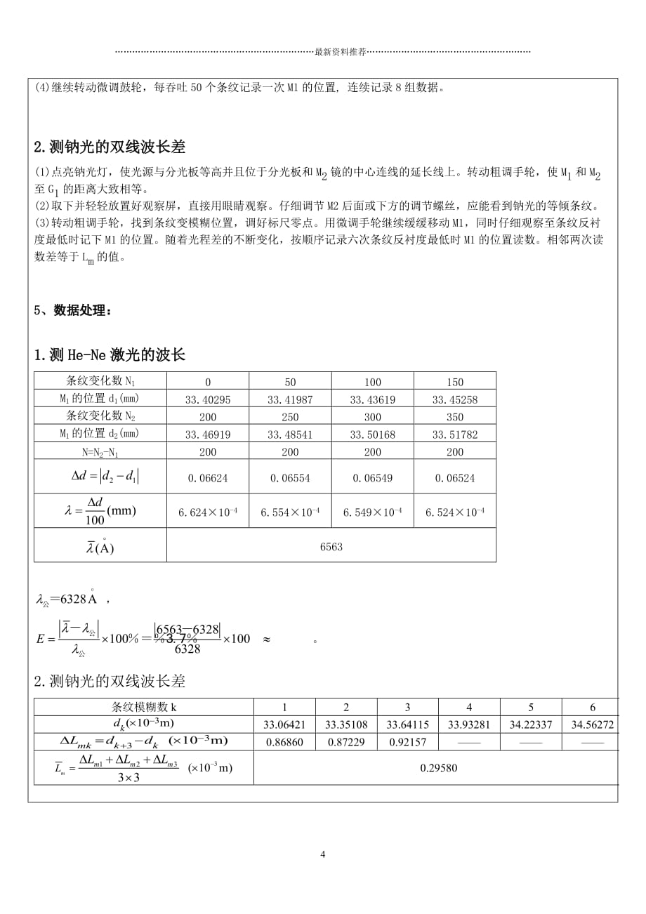 迈克尔逊干涉仪实验报告南昌大学精品版_第4页