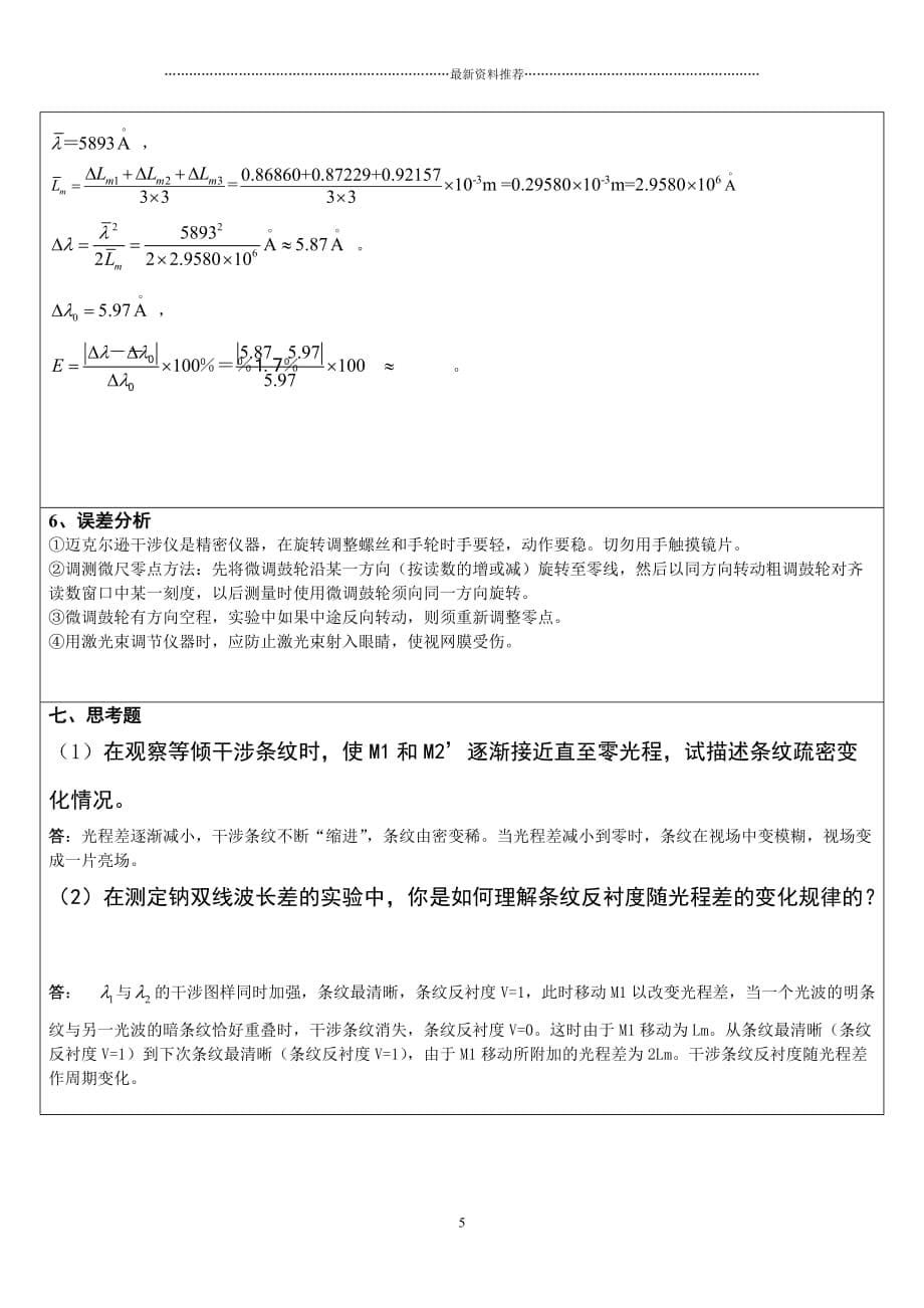 迈克尔逊干涉仪实验报告南昌大学精品版_第5页