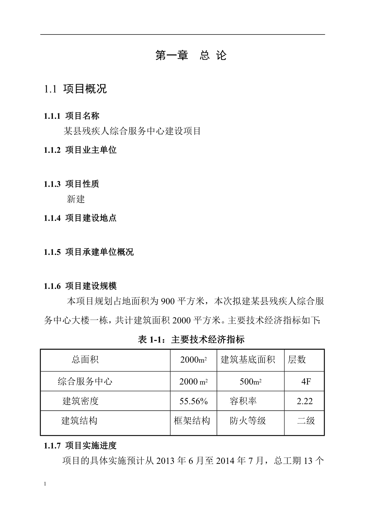 某县残疾人综合服务中心建设项目可行性研究报告文章培训资料_第4页