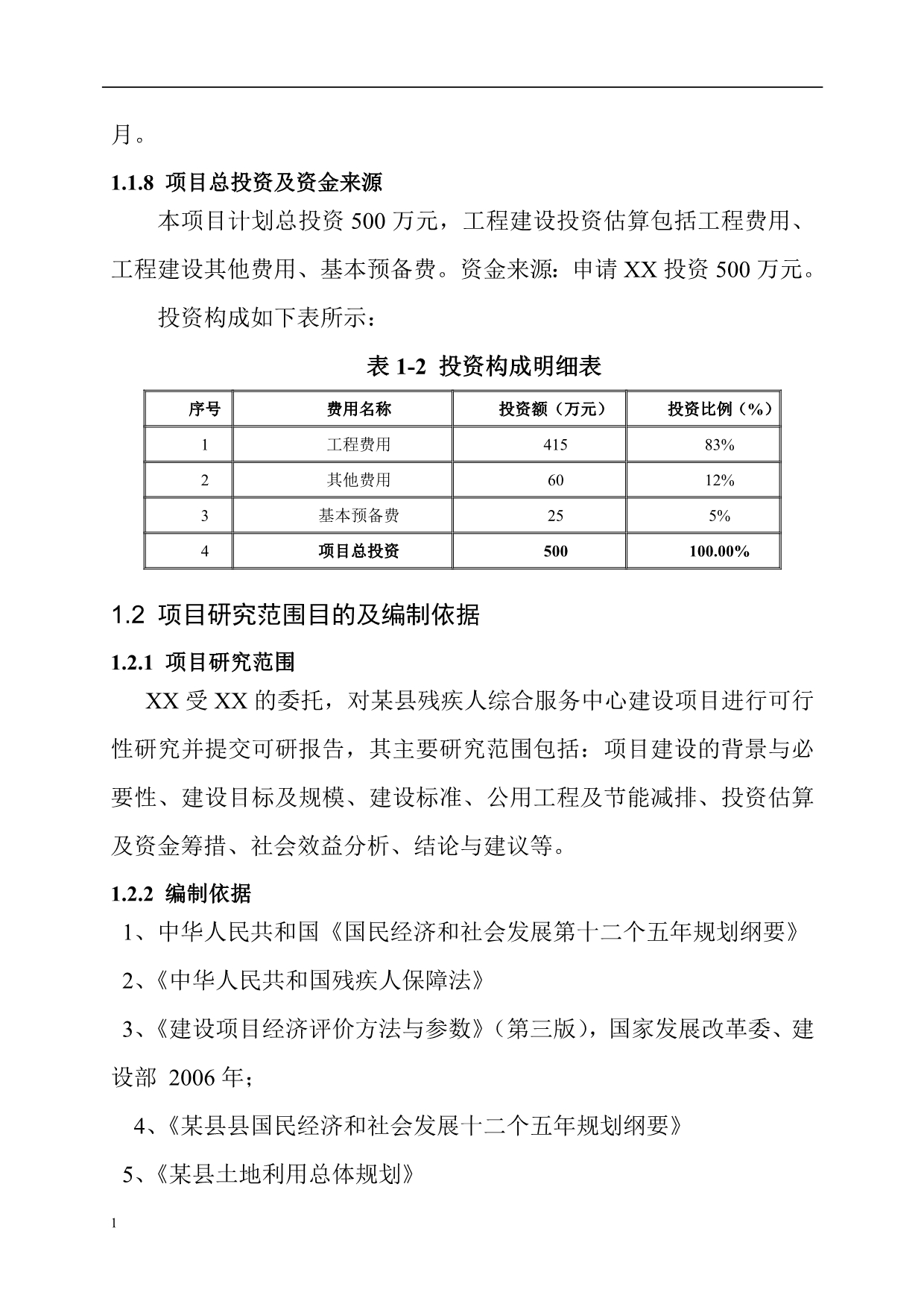 某县残疾人综合服务中心建设项目可行性研究报告文章培训资料_第5页